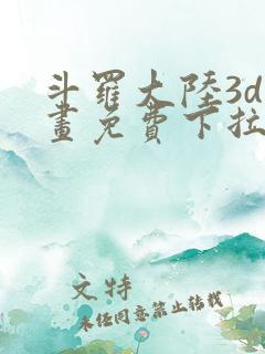 斗罗大陆3d漫画免费下拉式在线阅读