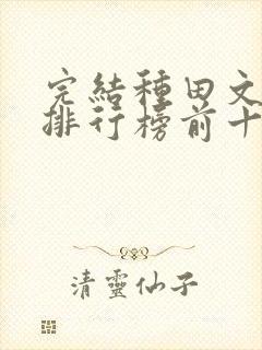 完结种田文小说排行榜前十名