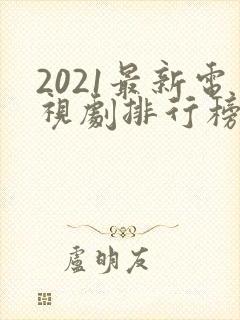 2021最新电视剧排行榜天狼影视