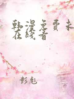 韩漫免费未删减在线看