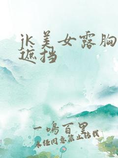 jk美女露胸无遮挡