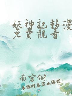 妖神记动漫全集免费观看