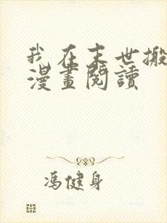 我在末世搬金砖漫画阅读