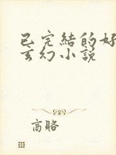 已完结的好看的玄幻小说