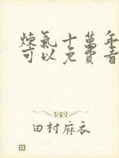 炼气十万年哪里可以免费看