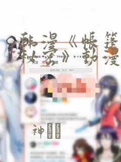 韩漫《帐篷里的秘密》动漫