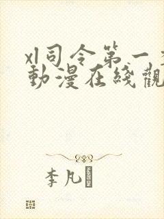 xl司令第一季动漫在线观看免费漫画