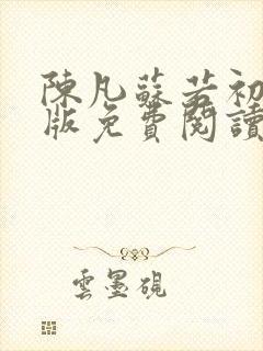 陈凡苏若初完整版免费阅读