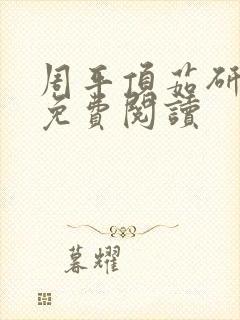 周平顶茹研全文免费阅读