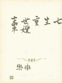 末世重生七零小军嫂