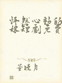 怦然心动的老板娘短剧免费观看