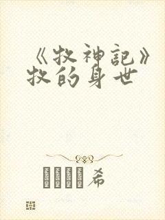 《牧神记》中秦牧的身世