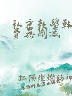 私密教学韩漫免费无删减