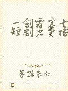 一剑霜寒十四州短剧免费播放