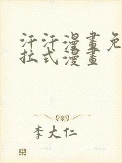 汗汗漫画免费下拉式漫画