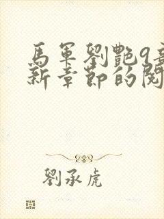 马军刘艳9部最新章节的阅读