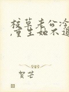 校草老公冷又傲,重生她不追了免费阅读