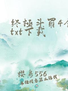 终极斗罗4全本txt下载