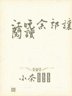 江晚余祁让在线阅读