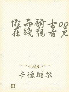 假面骑士ooo在线观看免费高清