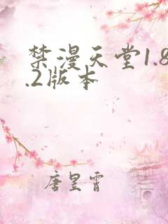 禁漫天堂1.8.2版本