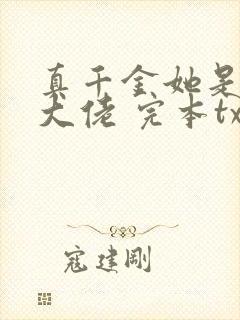 真千金她是全能大佬 完本txt