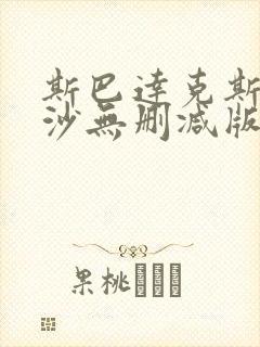 斯巴达克斯血与沙无删减版在+在线播放