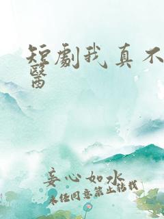 短剧我真不是神医