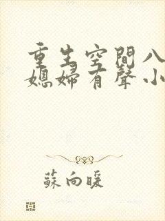 重生空间八零小媳妇有声小说阅读