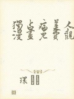 独占病美人师尊漫画免费观看下拉快看漫画