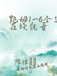 艳姆1~6全集在线观看