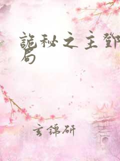 诡秘之主邓恩结局