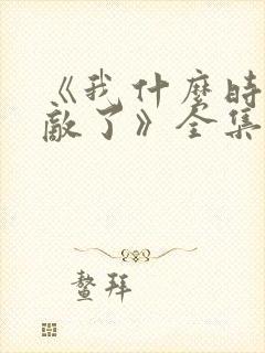 《我什么时候无敌了》全集在线观看