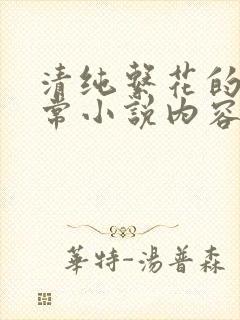 清纯系花的瘾日常小说内容