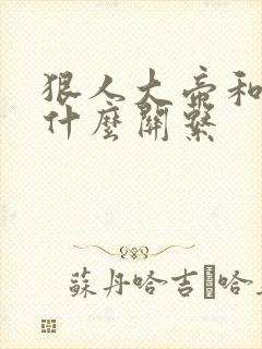 狠人大帝和叶凡什么关系