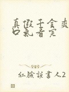 真假千金爽文一口气看完