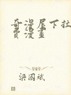 奇漫屋下拉式免费漫画