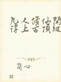 凡人修仙开局获得上古顶级功法杨澈小说