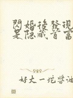 闪婚后发现老公是隐藏首富