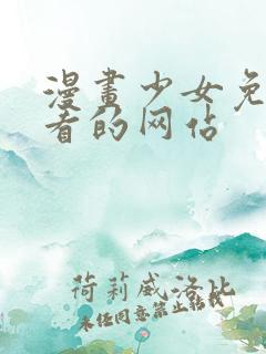 漫画少女免费观看的网站