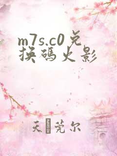 m7s.c0兑换码火影