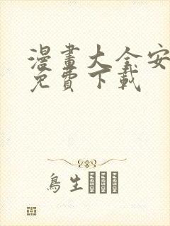 漫画大全安卓版免费下载