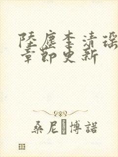 陆尘李清瑶全部章节更新