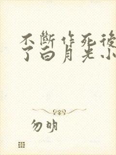 不断作死后我成了白月光小说全文免费阅读