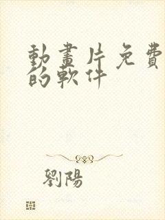 动画片免费观看的软件