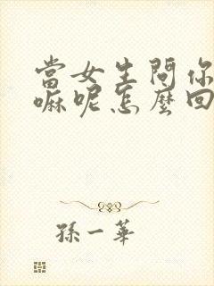 当女生问你在干嘛呢怎么回复