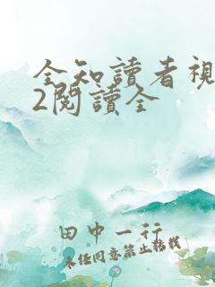 全知读者视角.2阅读全