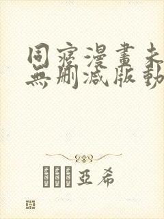 同寝漫画未删减无删减版动漫在线观