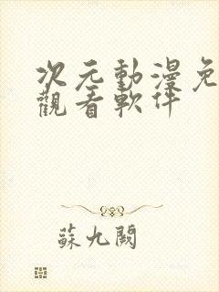 次元动漫免费版观看软件