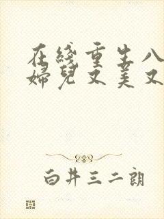 在线重生八零媳妇儿又美又飒